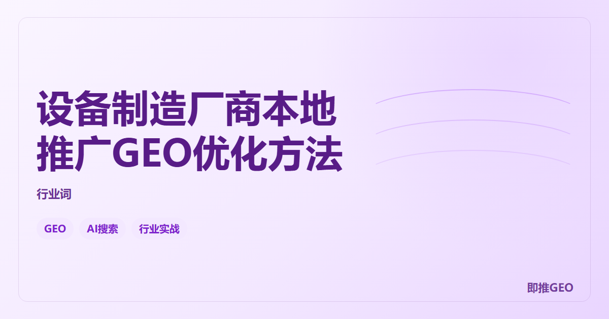 设备制造厂商本地推广GEO优化方法