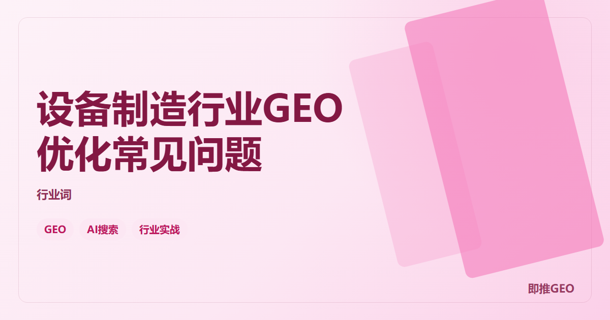 设备制造行业GEO优化常见问题