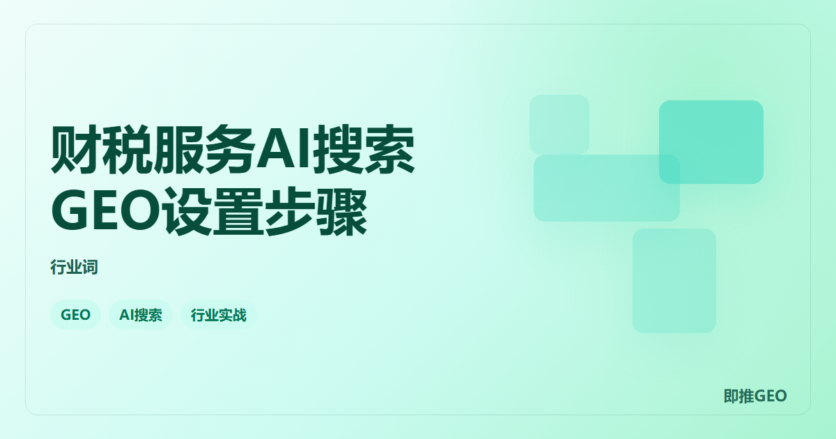 财税服务AI搜索GEO设置步骤