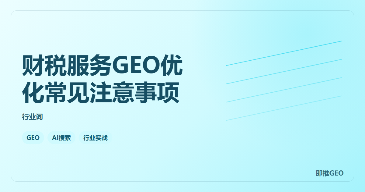 财税服务GEO优化常见注意事项