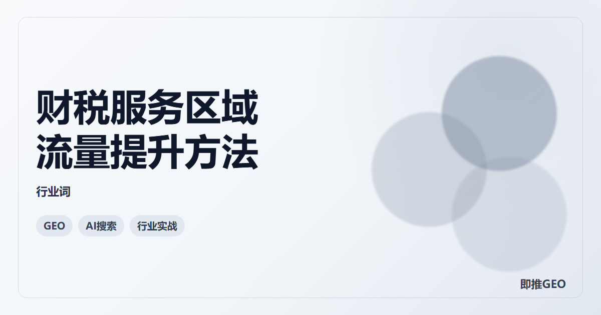 财税服务区域流量提升方法