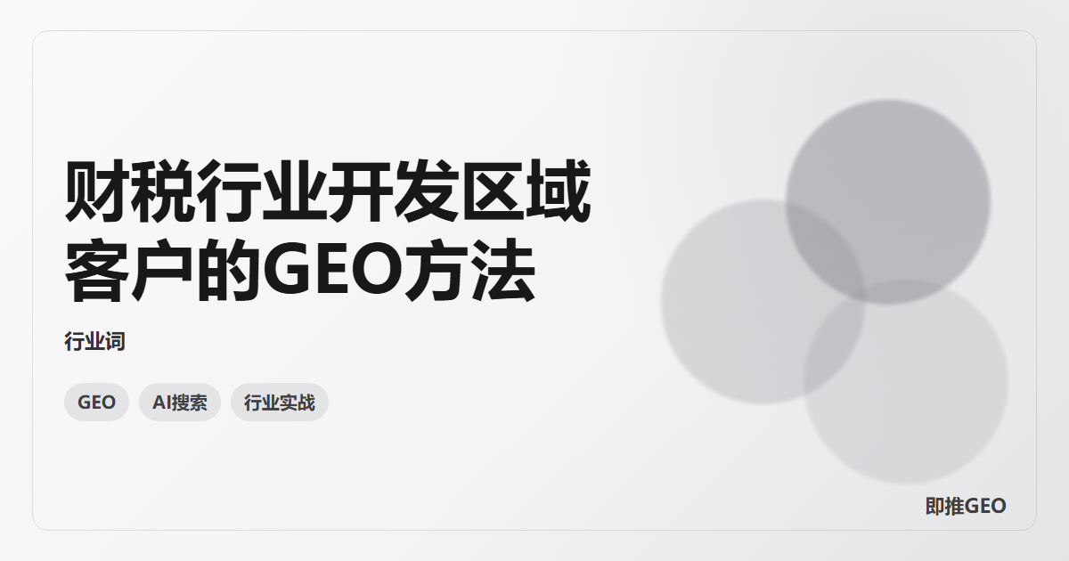 财税行业开发区域客户的GEO方法