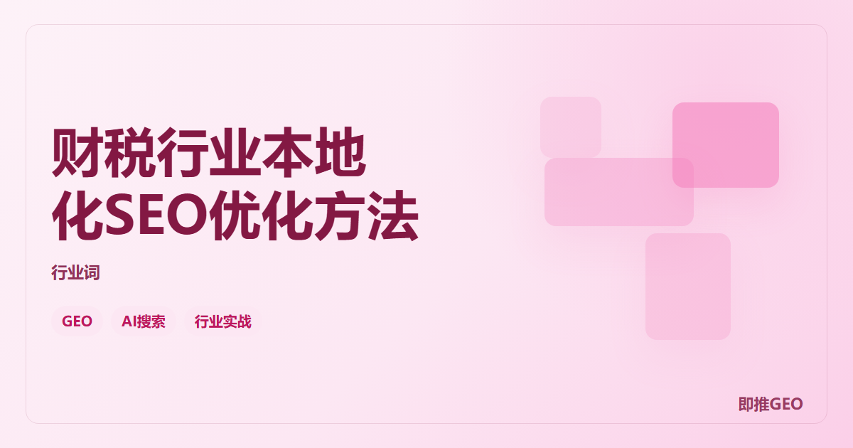 财税行业本地化SEO优化方法