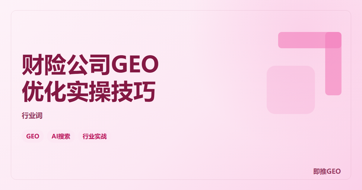 财险公司GEO优化实操技巧
