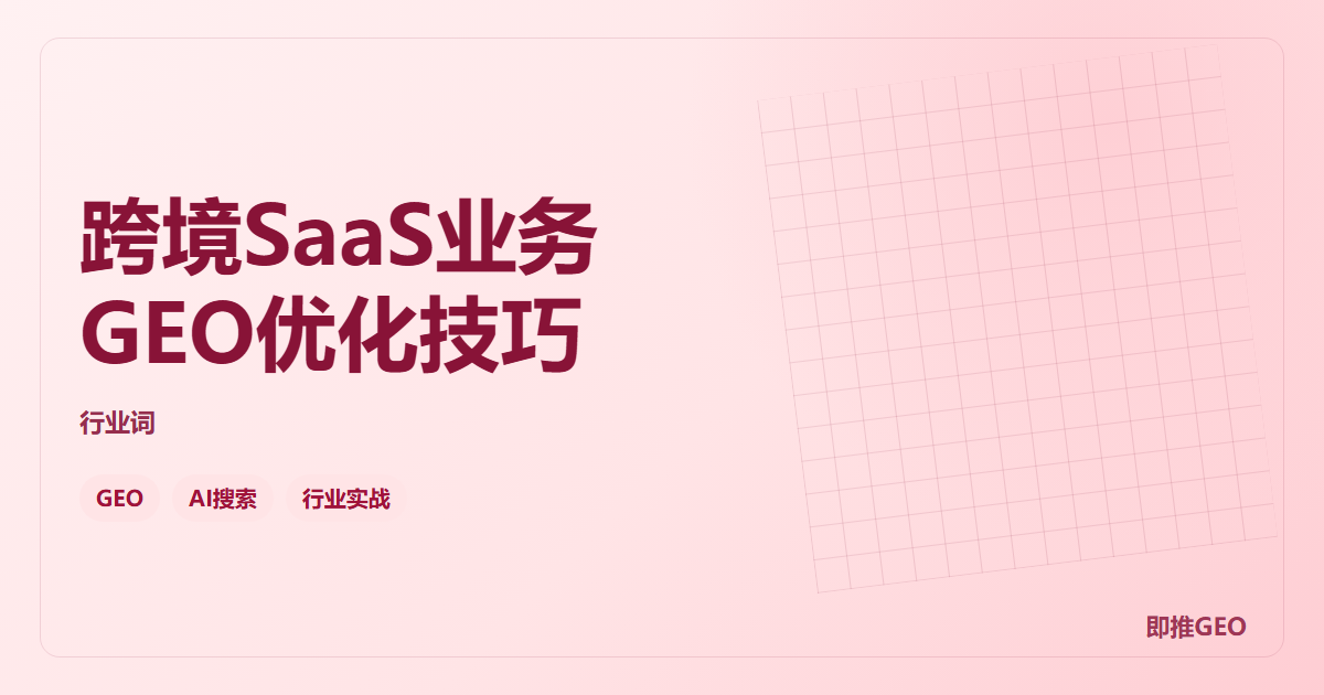 跨境SaaS业务GEO优化技巧