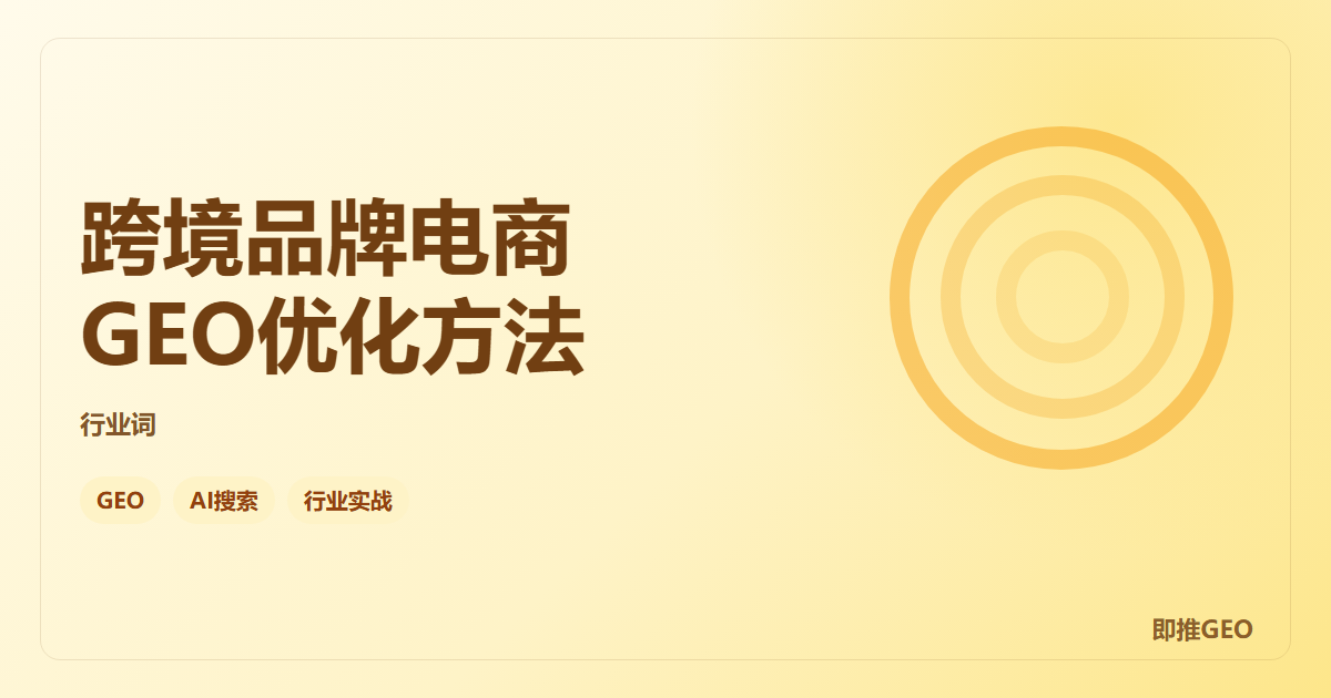跨境品牌电商GEO优化方法