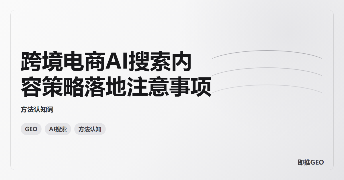 跨境电商AI搜索内容策略落地注意事项