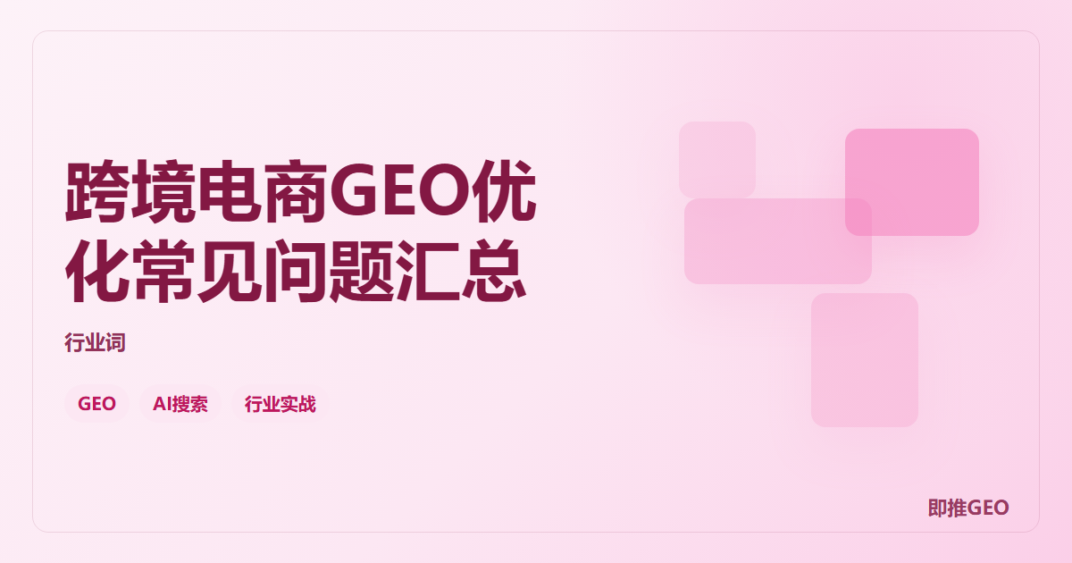 跨境电商GEO优化常见问题汇总