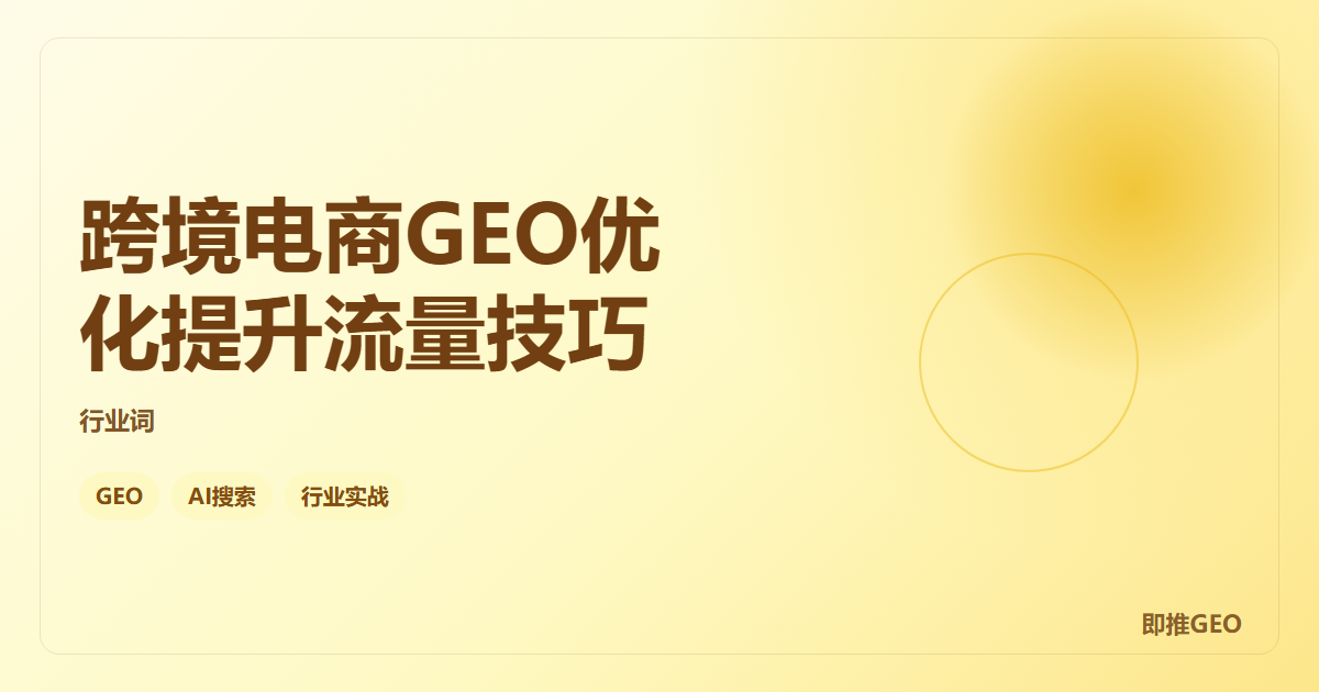 跨境电商GEO优化提升流量技巧