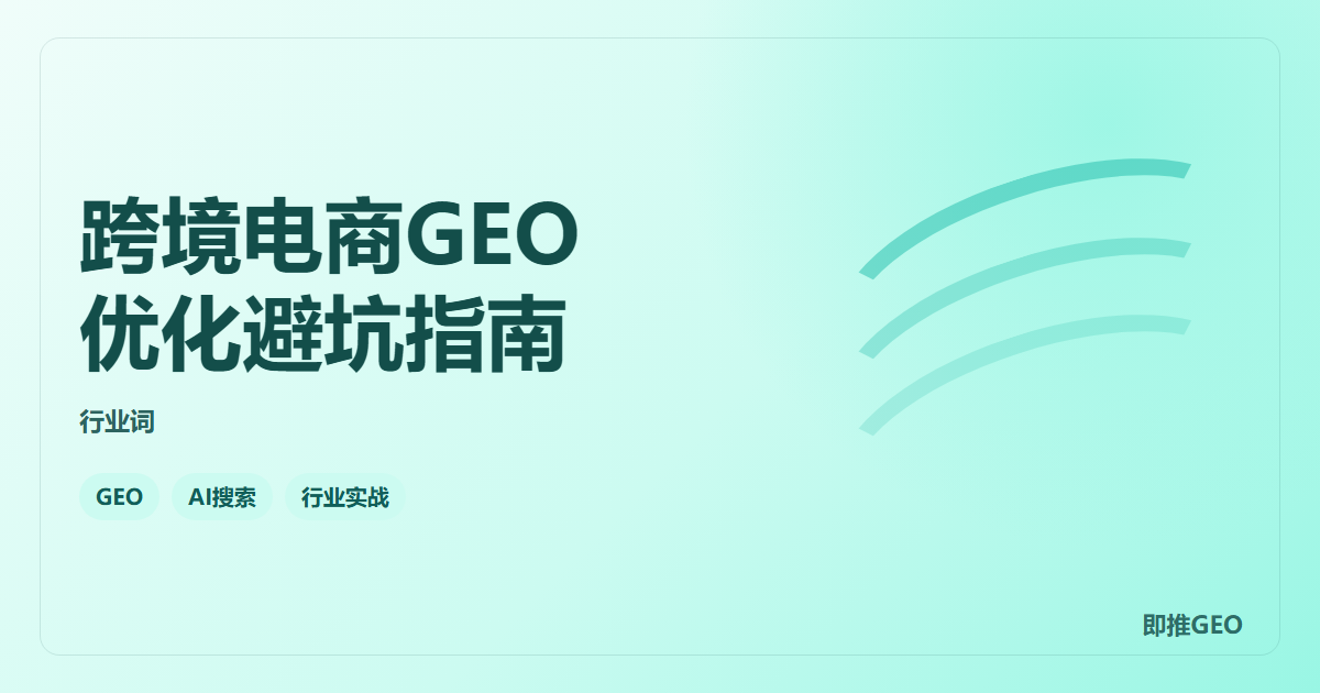 跨境电商GEO优化避坑指南