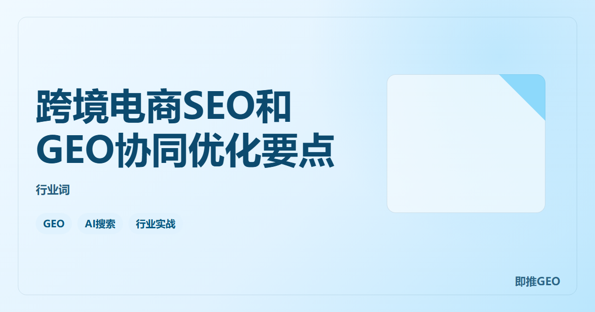 跨境电商SEO和GEO协同优化要点