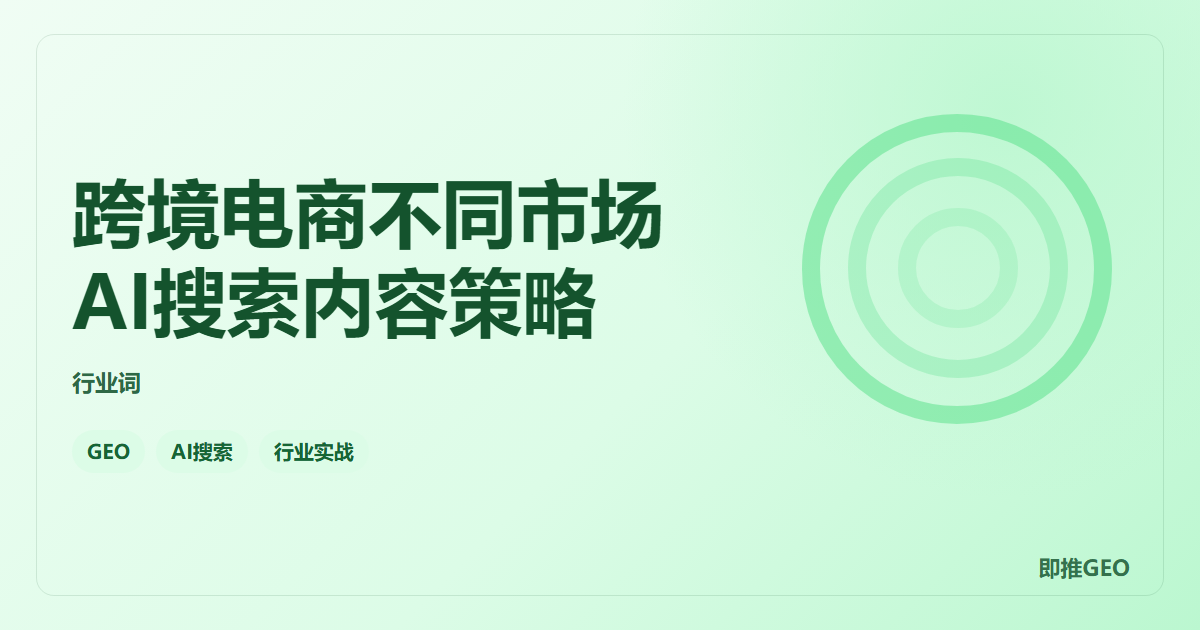 跨境电商不同市场AI搜索内容策略