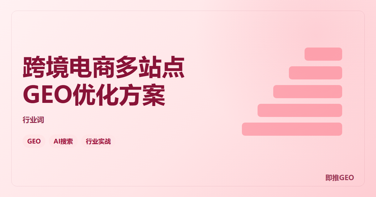 跨境电商多站点GEO优化方案