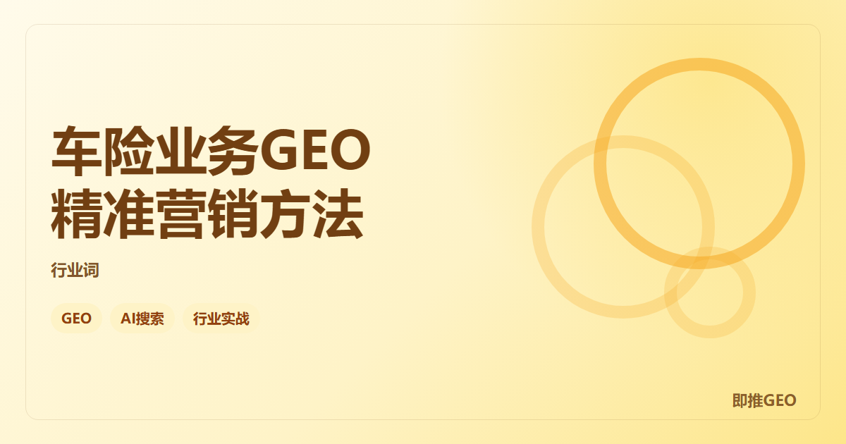 车险业务GEO精准营销方法