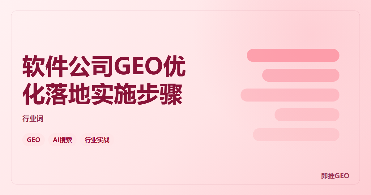 软件公司GEO优化落地实施步骤