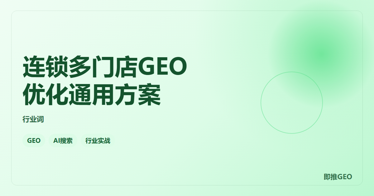 连锁多门店GEO优化通用方案