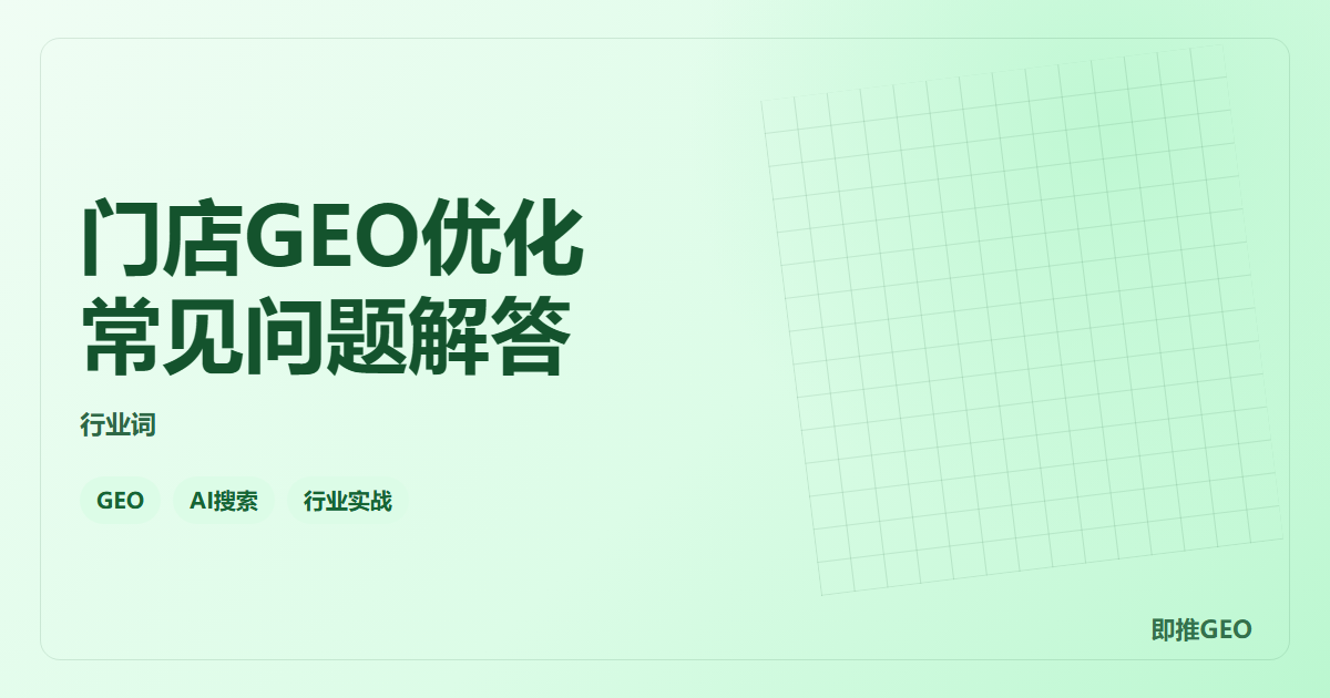 门店GEO优化常见问题解答