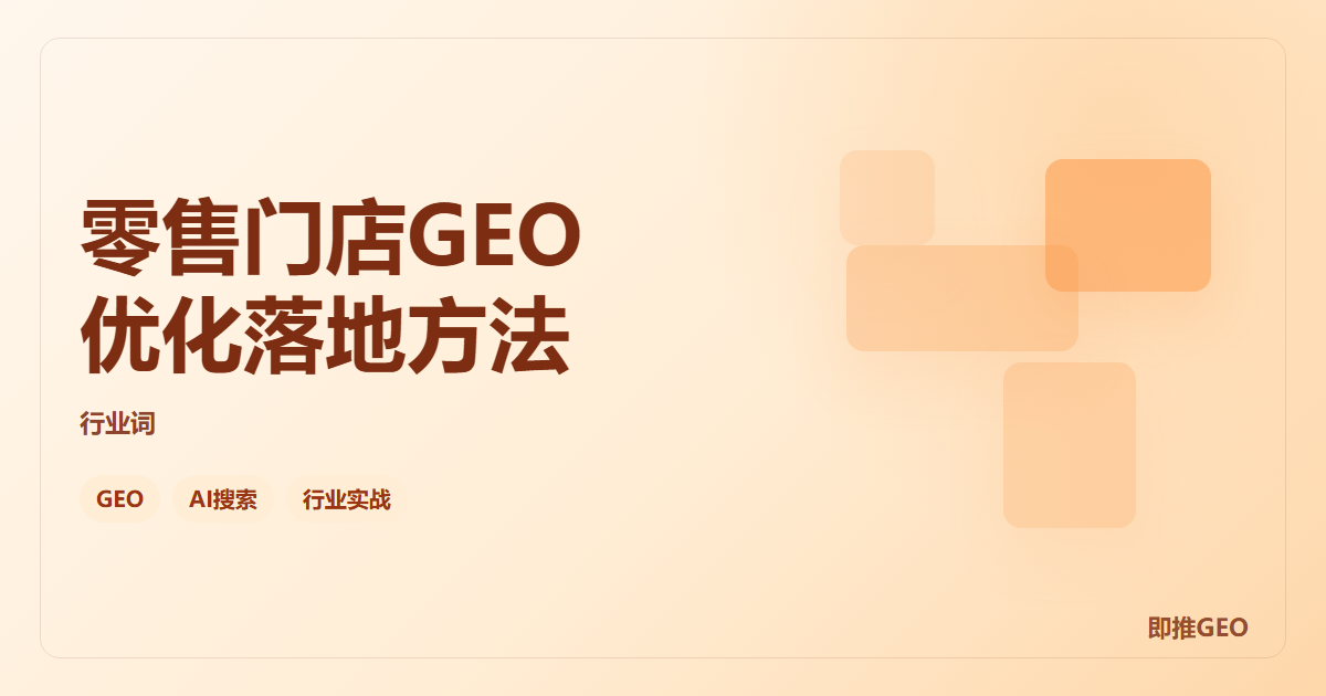 零售门店GEO优化落地方法
