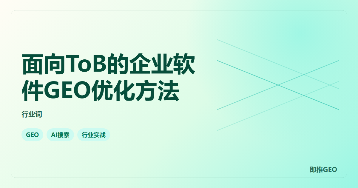 面向ToB的企业软件GEO优化方法