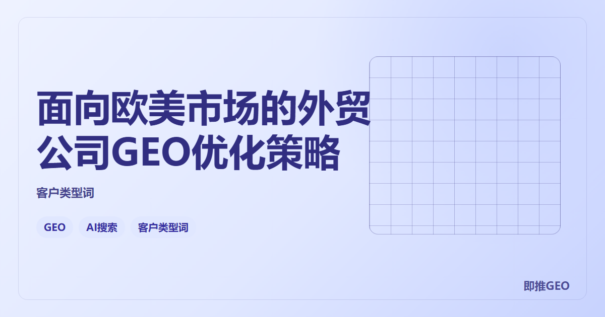 面向欧美市场的外贸公司GEO优化策略