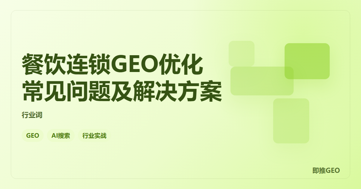 餐饮连锁GEO优化常见问题及解决方案