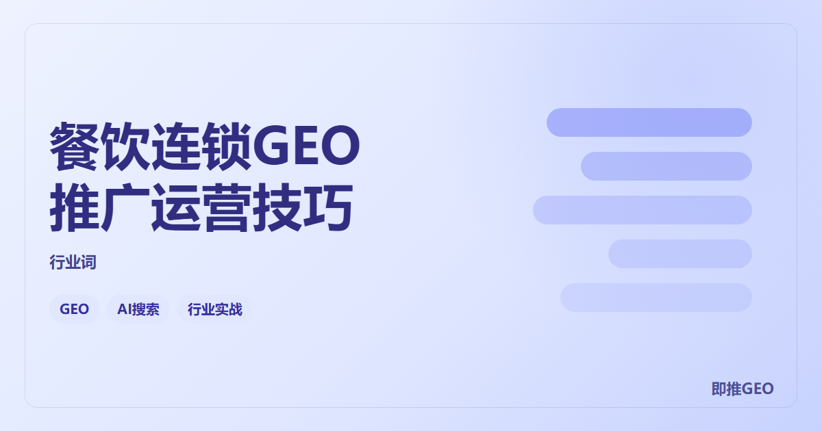 餐饮连锁GEO推广运营技巧