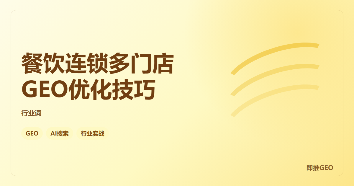 餐饮连锁多门店GEO优化技巧