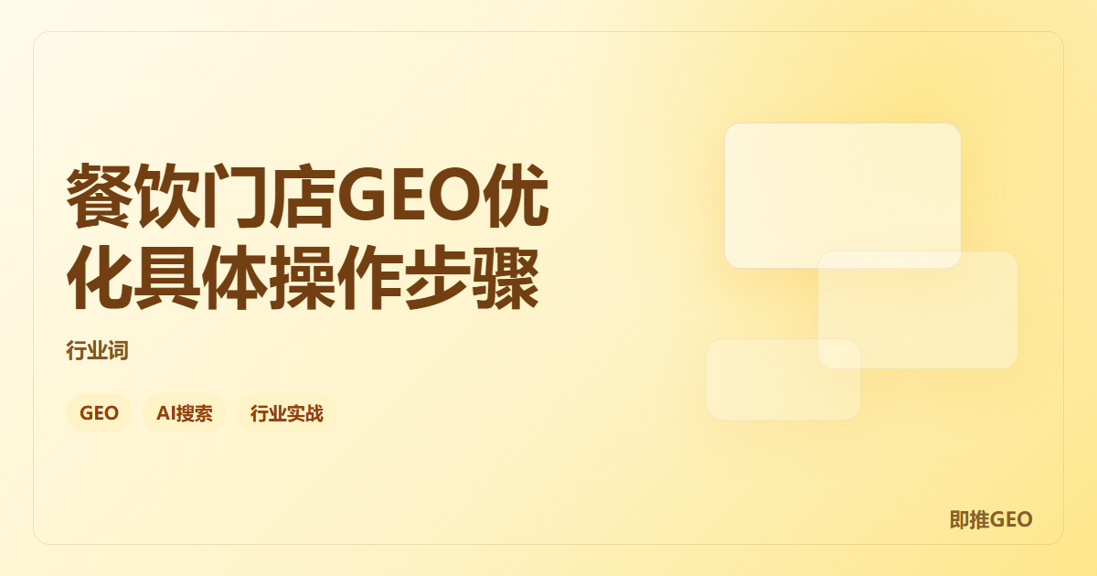 餐饮门店GEO优化具体操作步骤