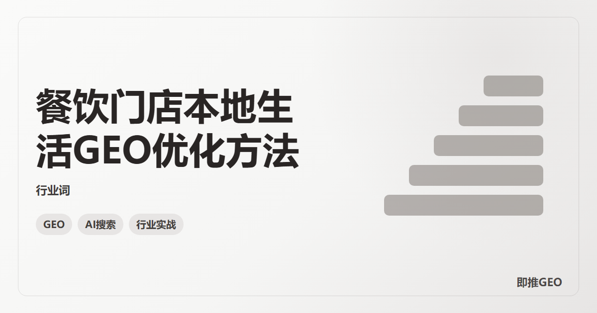 餐饮门店本地生活GEO优化方法
