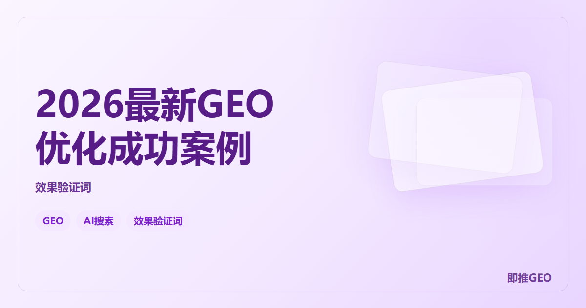 2026最新GEO优化成功案例