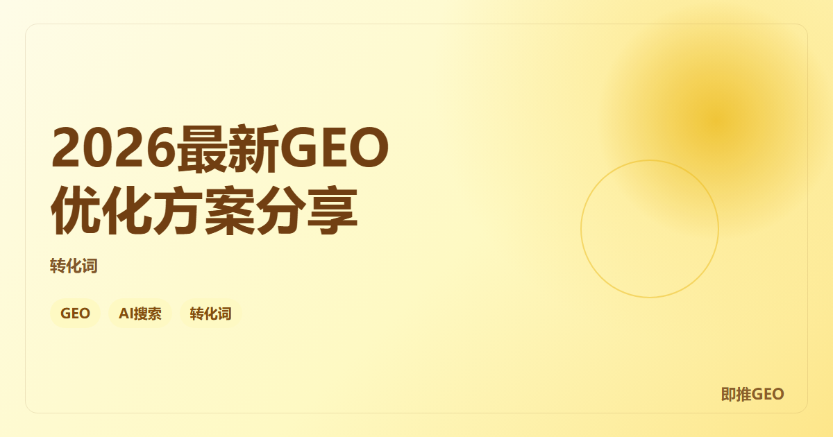 2026最新GEO优化方案分享