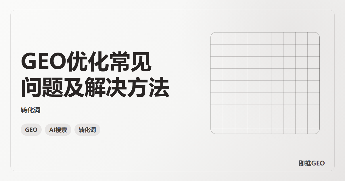 GEO优化常见问题及解决方法