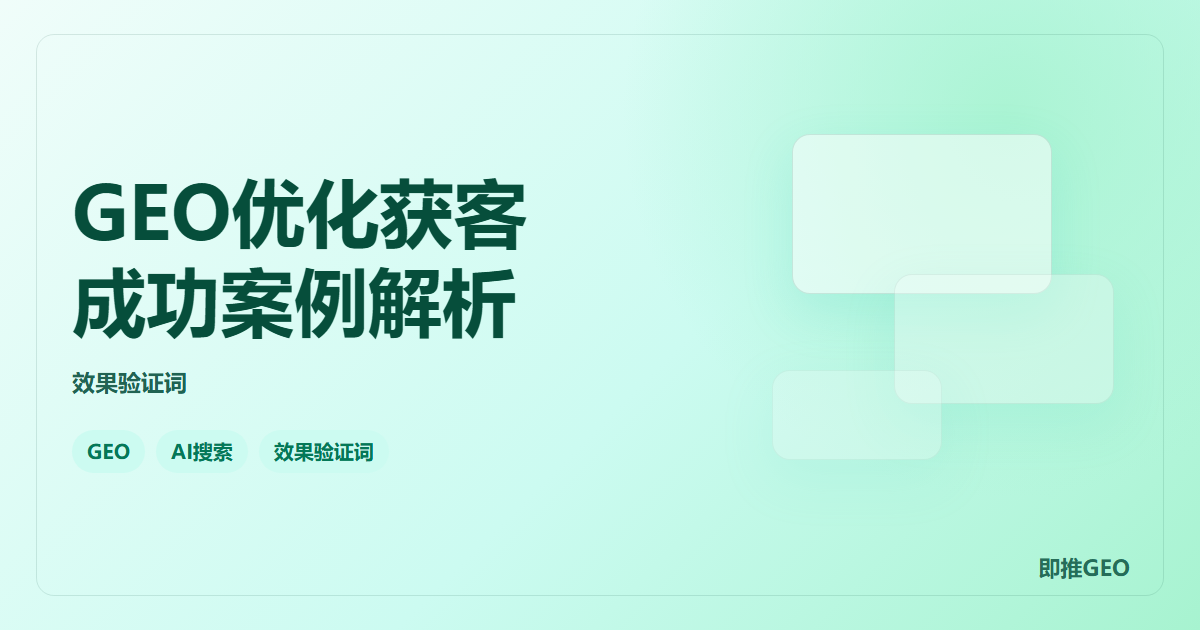 GEO优化获客成功案例解析