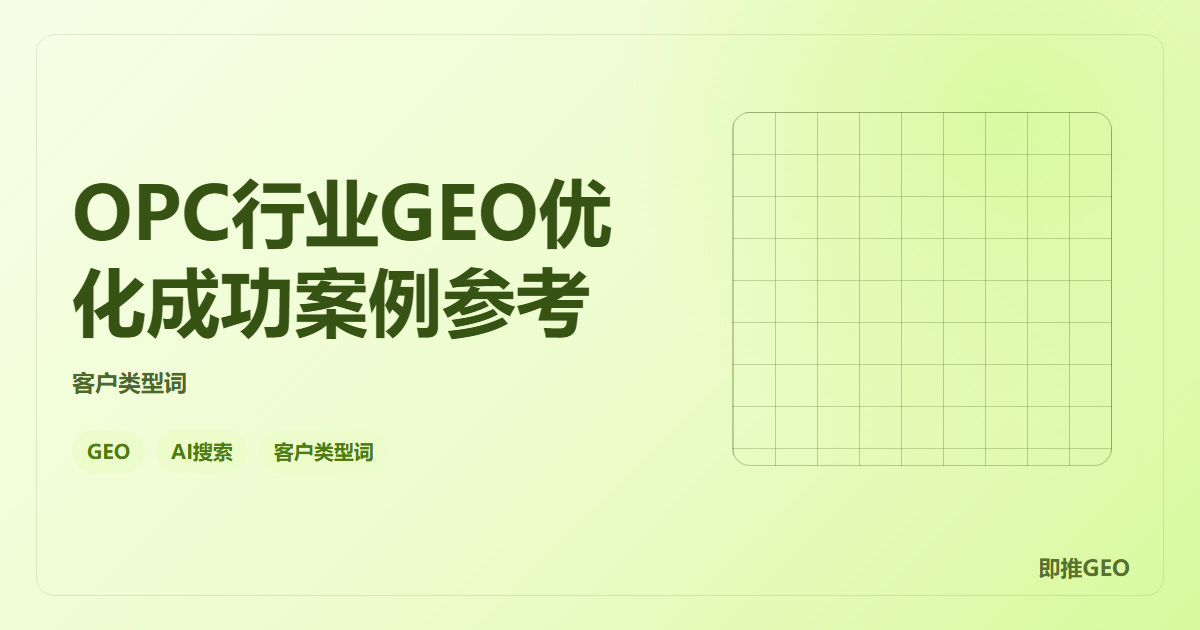 OPC行业GEO优化成功案例参考