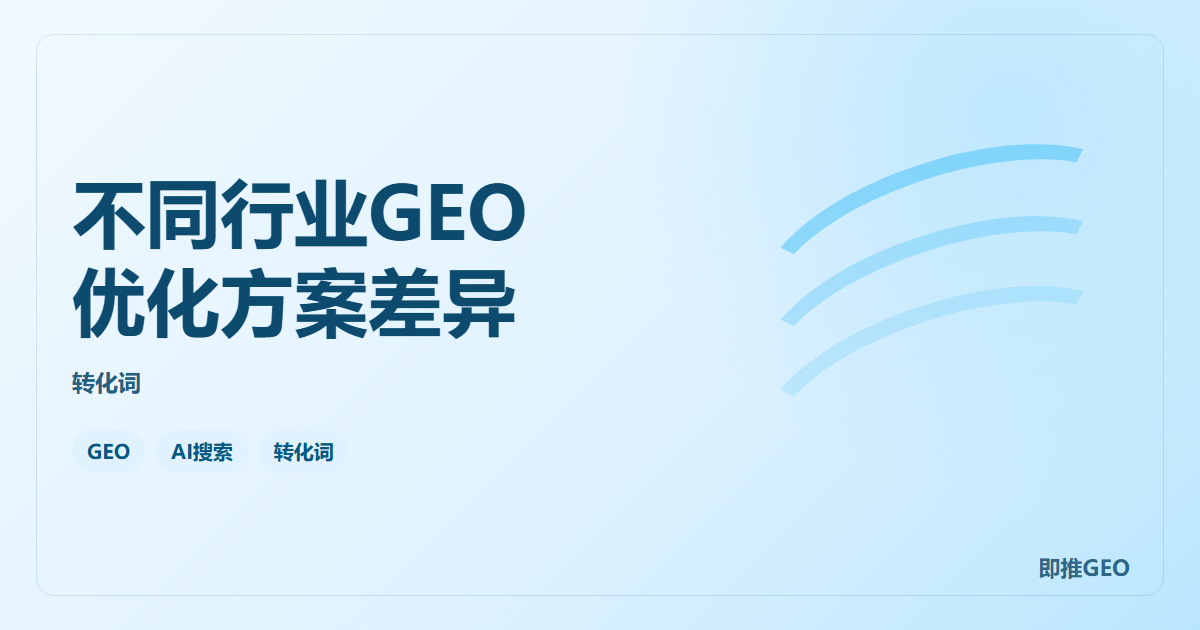 不同行业GEO优化方案差异