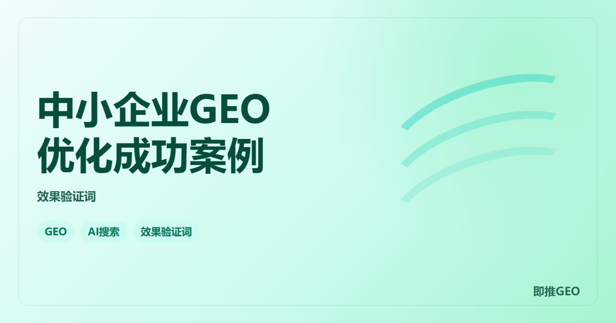 中小企业GEO优化成功案例