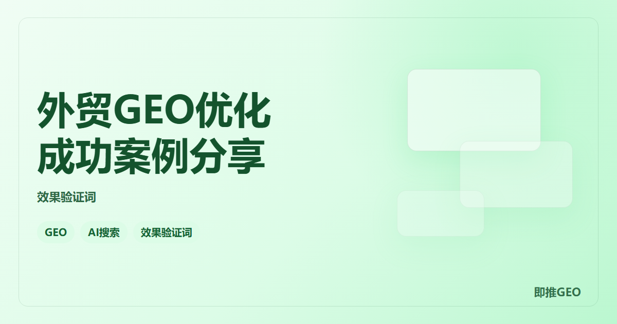 外贸GEO优化成功案例分享
