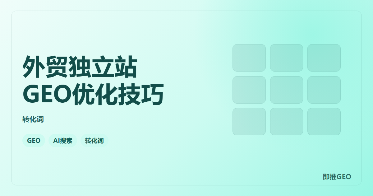 外贸独立站GEO优化技巧