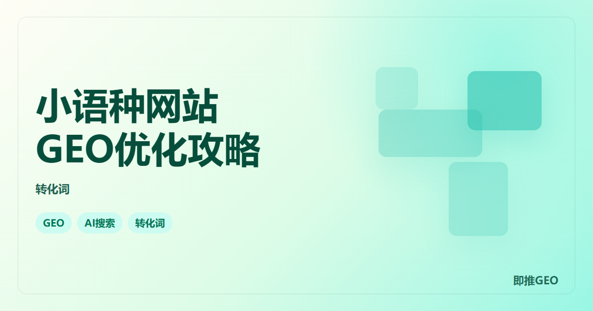小语种网站GEO优化攻略