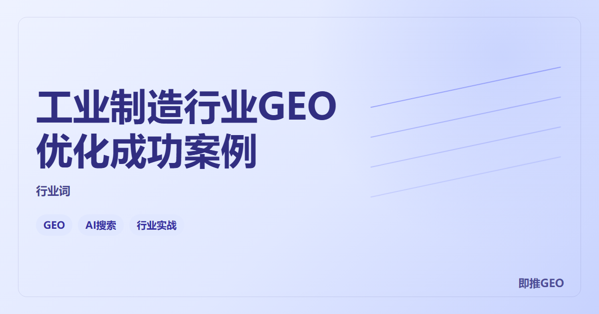 工业制造行业GEO优化成功案例