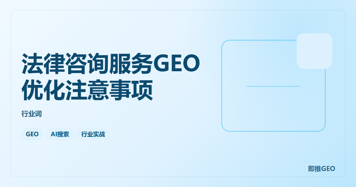 法律咨询服务GEO优化注意事项