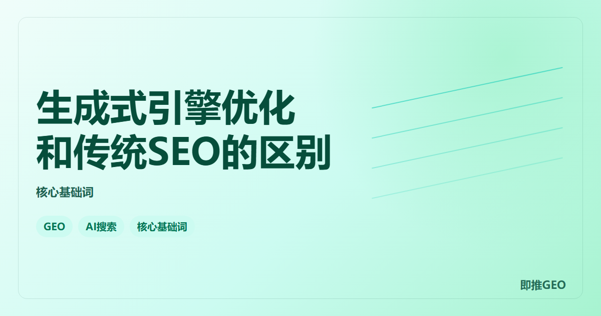 生成式引擎优化和传统SEO的区别