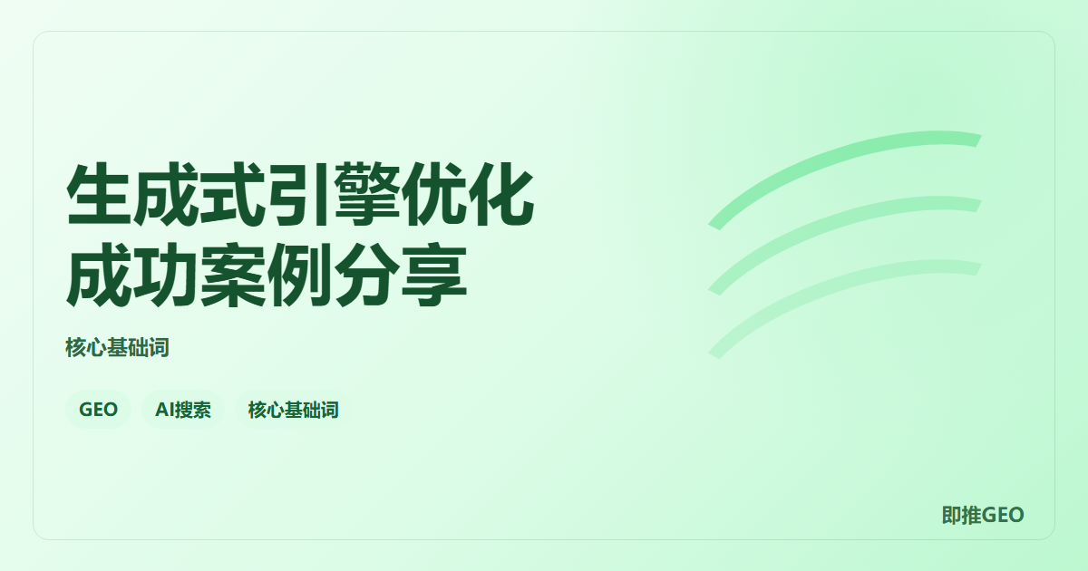 生成式引擎优化成功案例分享