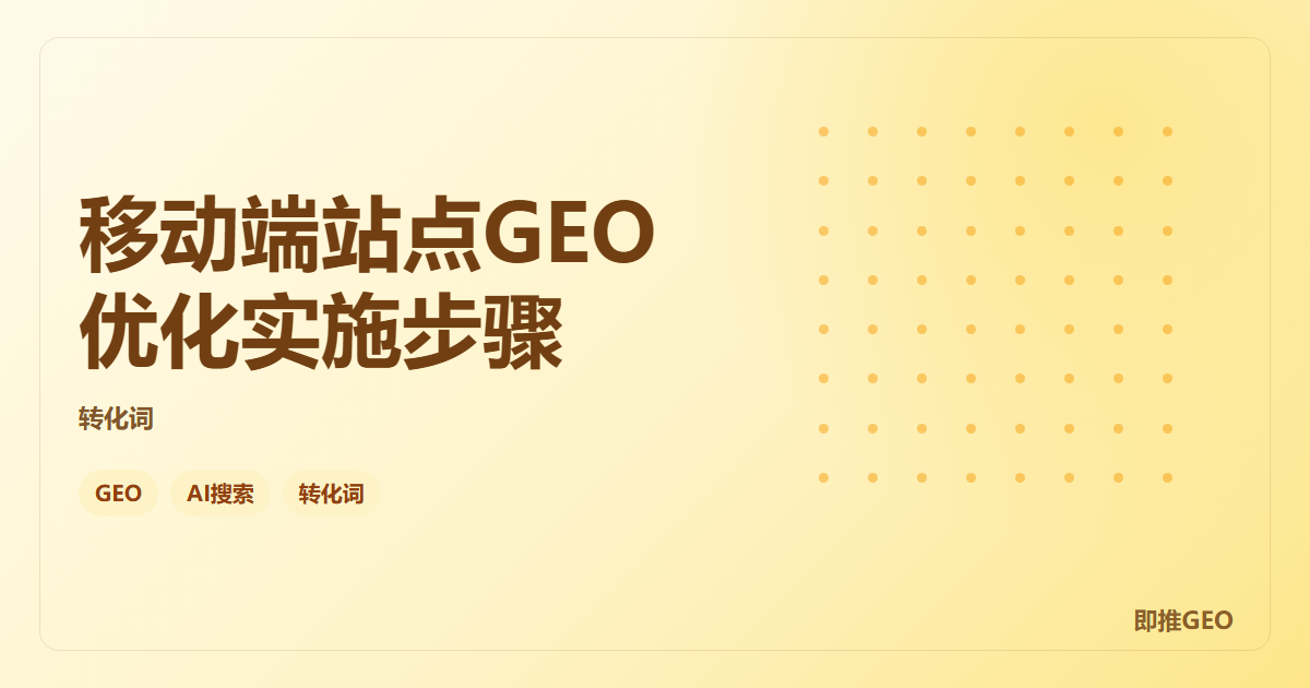 移动端站点GEO优化实施步骤