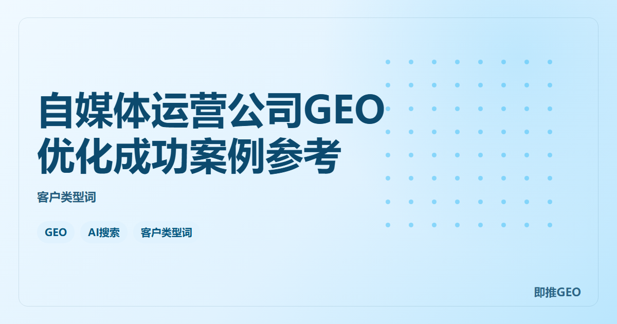 自媒体运营公司GEO优化成功案例参考