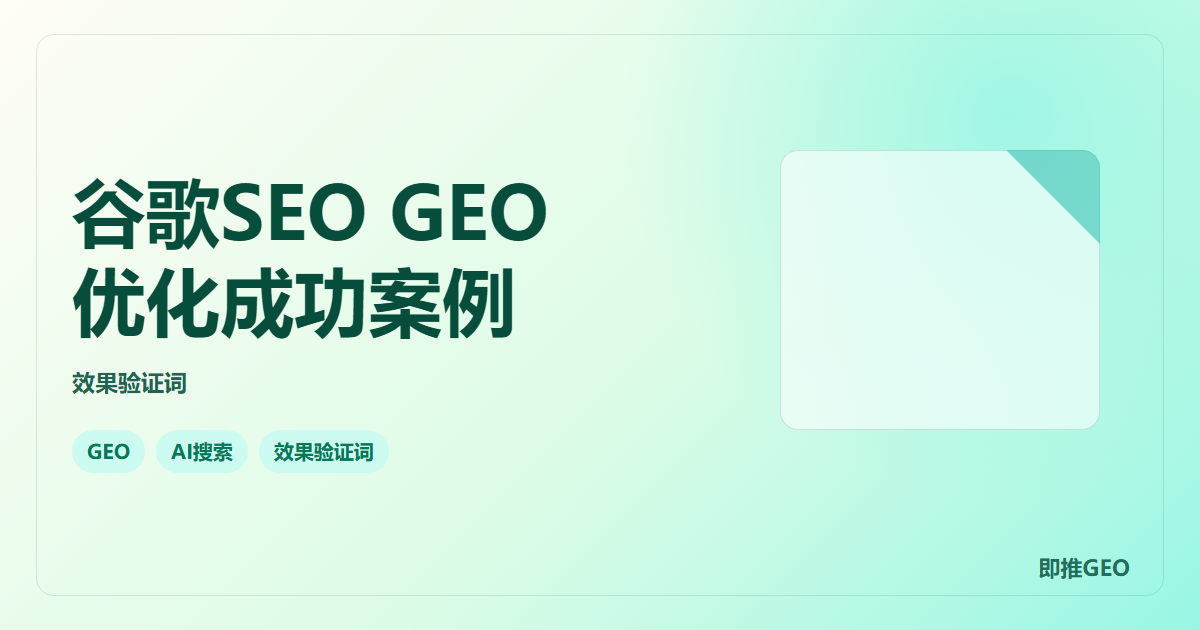 谷歌SEO GEO优化成功案例