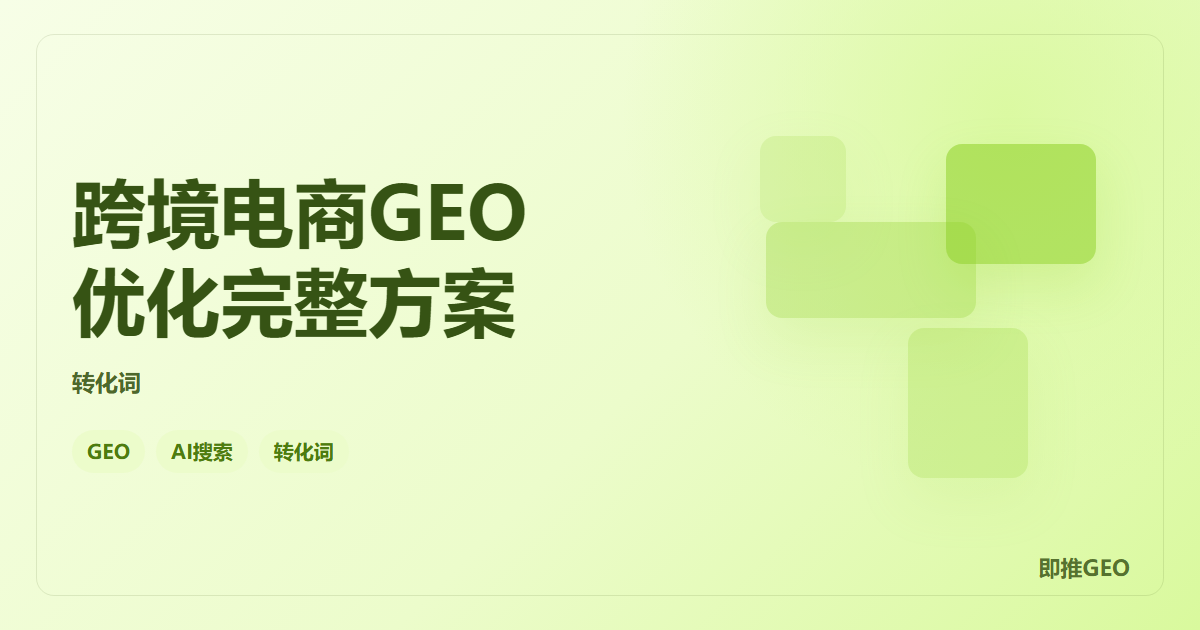 跨境电商GEO优化完整方案