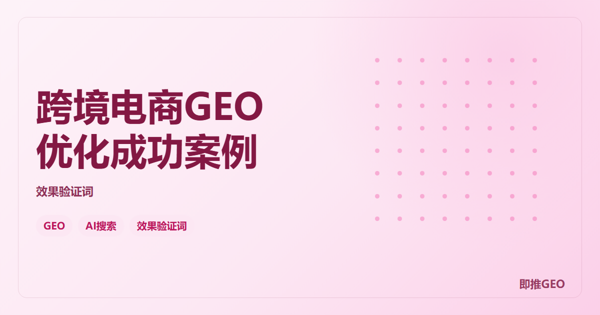 跨境电商GEO优化成功案例