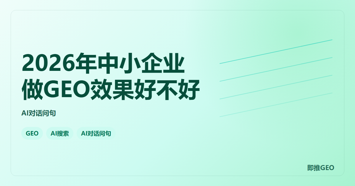 2026年中小企业做GEO效果好不好