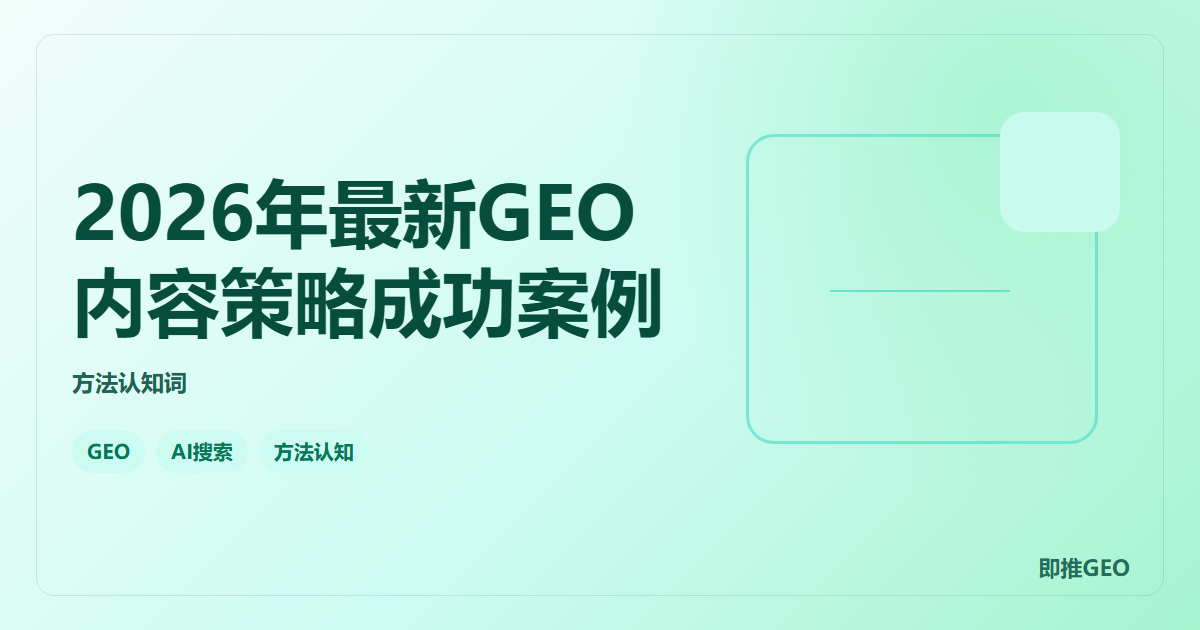 2026年最新GEO内容策略成功案例